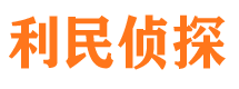 涞源利民私家侦探公司